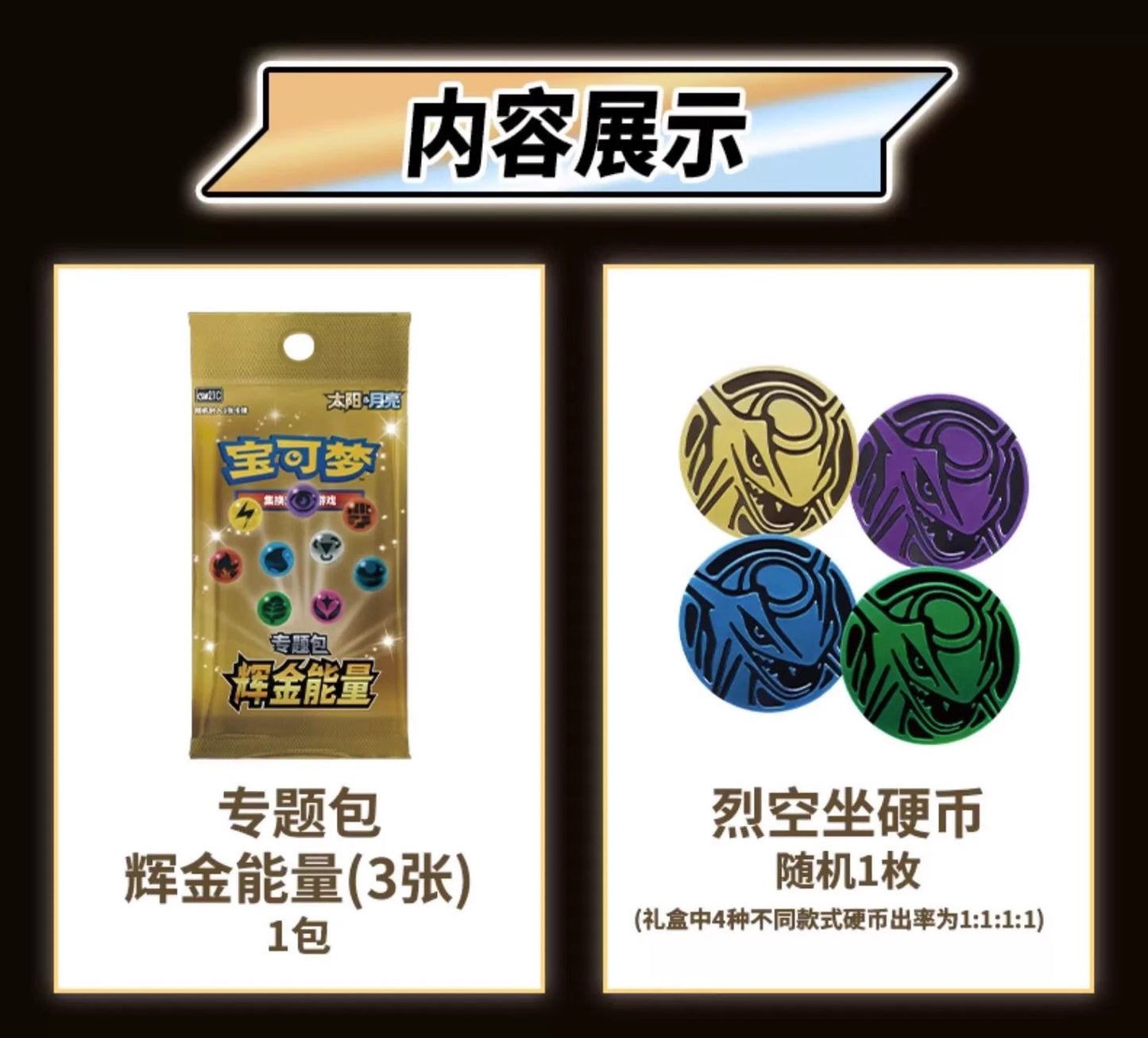 (Chinese)PTCG  Huijin Energy Gift Box